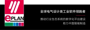 全球电气设计软件领跑者