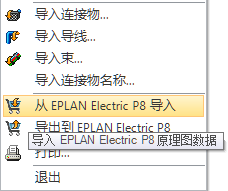 从Eplan Electric P8导入