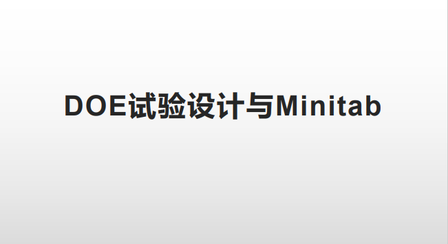 Minitab 的 DOE